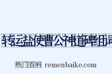 转运盐使曹公神道碑组词是什么意思的图片